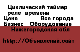 Циклический таймер, реле  времени DH48S-S › Цена ­ 1 200 - Все города Бизнес » Оборудование   . Нижегородская обл.